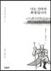 나는 신라의 화랑입니다