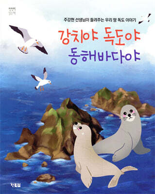 강치야 독도야 동해바다야