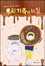 우리 가족의 비밀