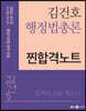 2022 김건호 행정법총론 찐합격노트