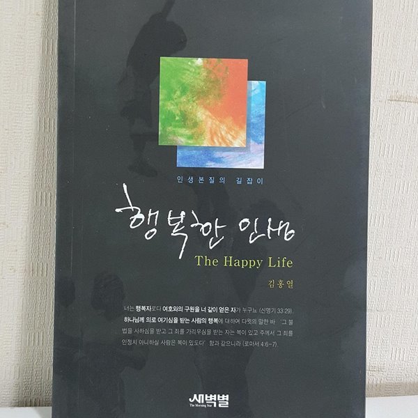 행복한 인생 -The Happy life-