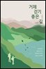 거제 걷기 좋은 길