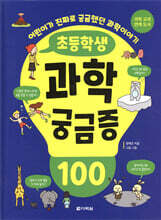 초등학생 과학 궁금증 100