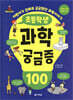 초등학생 과학 궁금증 100