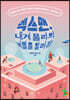 엑스맨, 내게 물리의 비밀을 알려줘
