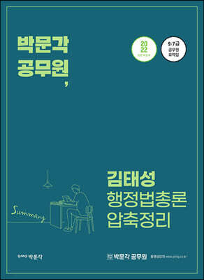 2022 박문각 공무원 김태성 행정법총론 압축정리