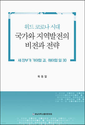 위드 코로나 시대 국가와 지역발전의 비전과 전략