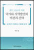 위드 코로나 시대 국가와 지역발전의 비전과 전략