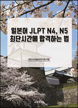 일본어 JLPT N4, N5 최단시간에 합격하는 법