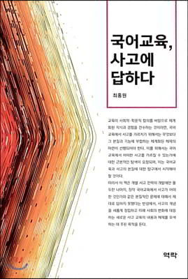 국어교육, 사고에 답하다