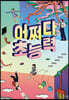 어쩌다 초능력