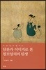 담론과 이미지로 본 현모양처의 탄생