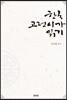 한국 고전시가 읽기