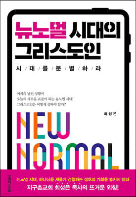 뉴노멀 시대의 그리스도인