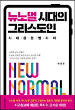 뉴노멀 시대의 그리스도인