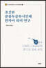 초간본 분류두공부시언해 한자어 의미 연구