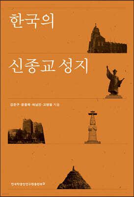 한국의 신종교 성지