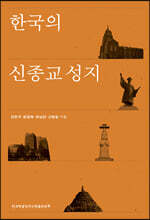 한국의 신종교 성지