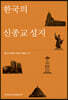 한국의 신종교 성지
