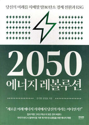 2050 에너지 레볼루션