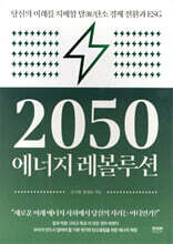2050 에너지 레볼루션