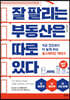 잘 팔리는 부동산은 따로 있다
