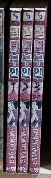 밀렵부인 1-3 완결 -- yamamoto kouzi