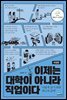 이제는 대학이 아니라 직업이다