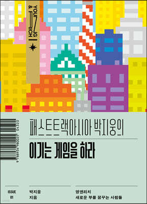 패스트트랙아시아 박지웅의 이기는 게임을 하라