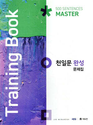 천일문 완성 문제집 Training Book