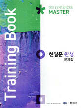 천일문 완성 문제집 Training Book