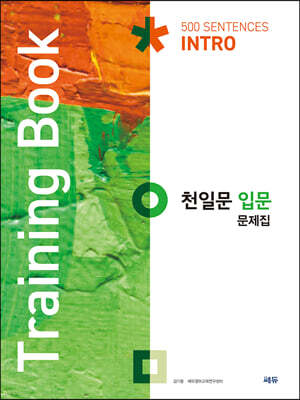 천일문 입문 문제집 Training Book