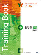 천일문 입문 문제집 Training Book