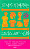 의사가 읽어주는 그리스 로마 신화