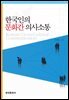 한국인의 문화간 의사소통