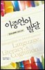 이중언어발달 : 언어와 문해력 그리고 인지