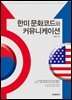한미 문화코드와 커뮤니케이션