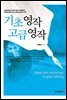 기초 영작 고급 영작