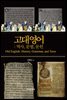 고대영어 : 역사, 문법, 문헌