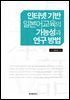 인터넷 기반 일본어교육의 가능성과 연구방법