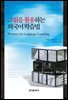 그림을 활용하는 외국어 학습법