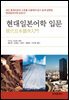 현대일본어학 입문