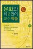 문화와 제2언어 교수 학습