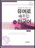 유머로 배우는 한국어 (중급) : 외국인을 위한 교재