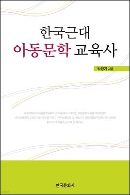 한국근대 아동문학 교육사