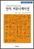 언어 커뮤니케이션