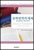 문학번역의 세계 : 외국문학의 영어번역