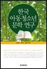 한국 아동청소년 문학 연구