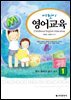어린이 영어교육. 1 : 듣기·말하기·읽기·쓰기