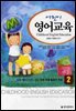 어린이 영어교육. 2 : 노래·멀티미디어·게임·로봇 등을 활용한 학습